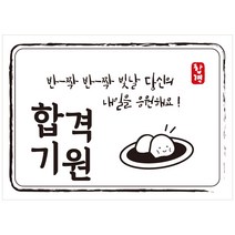 크로마라인에스 다풀자 합격스티커 합격기원 반짝반짝 빛날 당신의, 찹쌀떡, 10개입