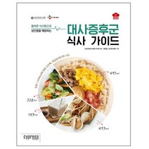 올바른 식사법으로 성인병을 예방하는 대사증후군 식사 가이드, 싸이프레스, 강남세브란스병원 이지원 교수,영양팀,CJ프레시웨이 공저