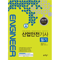 산업안전기사 필기(2019), 예문사