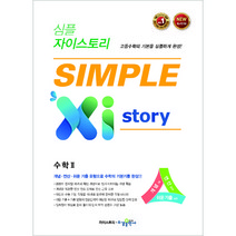 심플 자이스토리 SIMPLE Xistory 수학 2 (2023년), 수경출판사, 수학영역