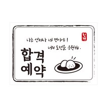 다풀자 합격스티커 합격기원 언제나 네 편이야 찹쌀떡 2, 혼합 색상, 10개입