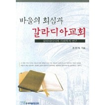 [한국학술정보]바울의 회심과 갈라디아교회, 한국학술정보