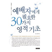 예배자에게 필요한 30가지 영적 기초, 예수전도단