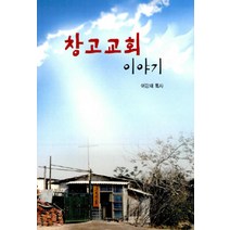 [오늘의문학사]창고교회 이야기, 오늘의문학사