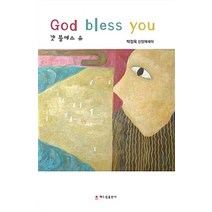 [해드림출판사]갓 블레스 유, 해드림출판사