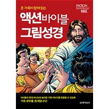 [생명의말씀사]온 가족이 함께 읽는 액션 바이블 그림성경, 생명의말씀사