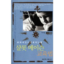 [꿈을이루는사람들(DCTY)]샬롯 메이슨 교육법, 꿈을이루는사람들(DCTY)