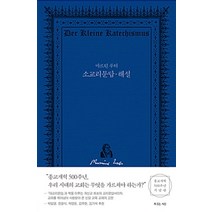 [복있는사람]마르틴 루터 소교리문답·해설, 복있는사람