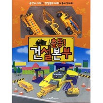 출동! 건설본부, 아이세움