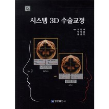 시스템 3D 수술교정, 명문출판사, 조헌제