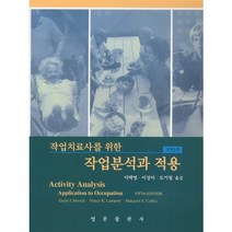 작업치료사를 위한 작업분석과 적용, 영문출판사, CAYLE I. HERSCH , NANCY K. LAMPORT, MARGARET S. COFFEY 저/이택영,이성아,도기철 공역