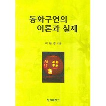 [청목출판사]동화구연의 이론과 실제_이은경_2008, 청목출판사, 이은경 저
