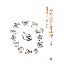 그림책으로 시작하는 어린이 문학 여행, 공동체, 김신영
