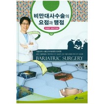비만대사수술의 요점과 맹점, 가본의학, 김경우