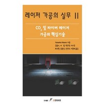 레이저 가공의 실무 2:CO2 및 파이버 레이저 가공의 핵심기술, GS인터비전, Kanaoka Masaru