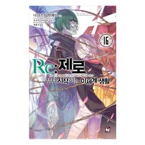 Re: 제로부터 시작하는 이세계 생활 16, 영상출판미디어(영상노트)