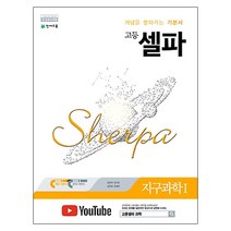 셀파 고등 지구과학1(2023), 천재교육, 과학영역