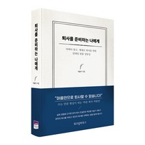 사랑할 날이 얼마나 남았을까:당신 그리고 나 자신을 위한 용서와 사랑의 시간, 수오서재