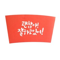 한컵 괜찮아 빨강색 300ml 360ml 종이컵 420ml 480ml 600ml 아이스컵 홀더, 200개입, 1개