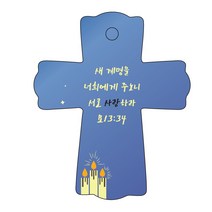 조이랜드 성경말씀 차량용스탠드 cross 1 요13장34절, 파랑