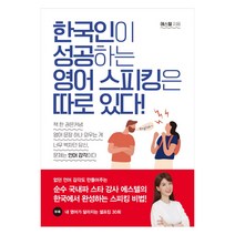 한국인이 성공하는 영어 스피킹은 따로 있다, 아름다운사람들