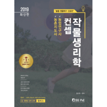 농업 전공자가 집필한 컨셉 작물생리학(2019):농촌지도사 농업연구사, 서울고시각(SG P&E)