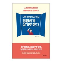 나는 눈치 보지 않고 당당하게 살기로 했다:스스로에게 당당하면 충분히 빛나는 인생이다, 메이트북스