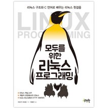 [모두를위한리눅스프로그래밍] 리눅스 프로그래밍 기초:시스템 호출 라이브러리 함수별 실습, 한빛아카데미