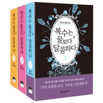 복수는 꿀보다 달콤하다 1~3, 위즈덤하우스, 무소