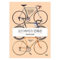 로드바이크 진화론:라이더와 마니아를 위한 프레임 · 휠 · 컴포넌트 100년사를 정리한, 보누스, 나카자와 다카시 저/김정환 역