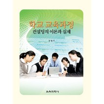[교육과학사]학교 교육과정 컨설팅의 이론과 실제, 교육과학사, 강현석 지음