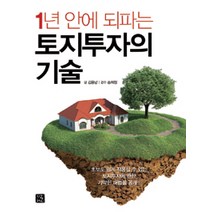 1년 안에 되파는 토지투자의 기술:초보도 쉽게 적용할 수 있는 토지투자에 관한 기막힌 해법을 공개!, 지혜로, 김용남 지음, 송희창 감수