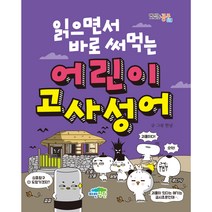 읽으면서 바로 써먹는 어린이 고사성어:, 파란정원