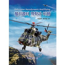 헬리콥터 역학과 비행, 비행연구원