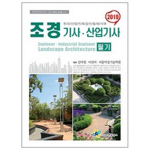 조경기사 산업기사 필기(2019), 엔플북스