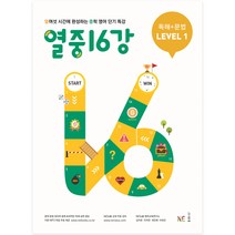 열중 16강 독해+문법 Level 1:열여섯 시간에 완성하는 중학 영어 단기 특강, NE능률, 영어영역