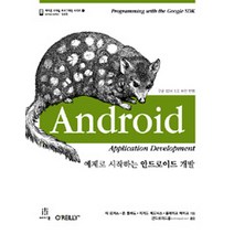 예제로 시작하는 안드로이드 개발, 에이콘출판