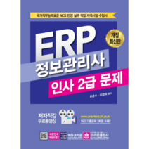 ERP 정보관리사 인사 2급 개정판, 크라운출판사