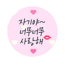 도나앤데코 연인에게 전해요 자기야 너무너무 사랑해 원형 스티커 4 cm, 혼합 색상, 60개입