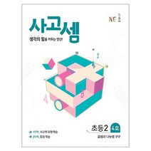 사고셈 초등2 4호, NE능률