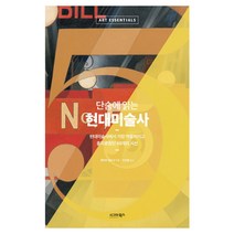 단숨에 읽는 현대미술사:현대미술사에서 가장 역동적이고 흥미로웠던 68개의 시선, 시그마북스, 에이미 뎀프시 저/조은형 역