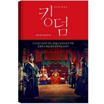 킹덤 세트 : 김은희 대본집, 김영사+마음의숲