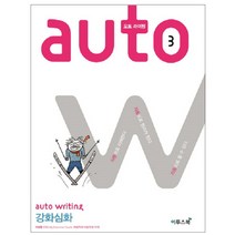 오토 라이팅(auto writing) 3: 강화심화:자동으로 이해한다. 자동으로 정리가 된다. 자동으로 쓸 수 있다., 이투스북