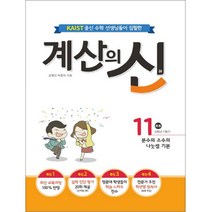 계산의 신 11권, 꿈을담는틀, 초등6학년