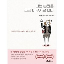 나는 습관을 조금 바꾸기로 했다:죽어야 고치는 습관 살아서 바꾸자!, 쌤앤파커스