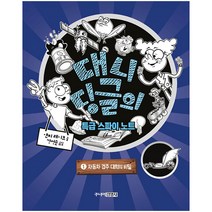 대니 딩글의 특급 스파이 노트 1: 자동차 경주 대회의 비밀, 주니어김영사