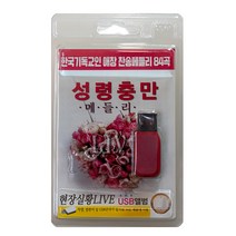 성령 충만 메들리 84곡 USB앨범, 1USB