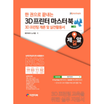 한 권으로 끝내는 3D 프린터 마스터북:3D 프린팅 개론 및 실전활용서, 피앤피북