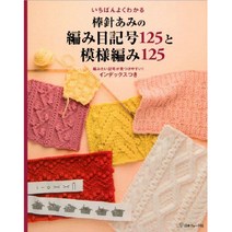 いちばんよくわかる 棒針あみの編み目記号125と模様編み125 (한눈에 이해할 수 있는 125개의 대바늘 뜨개질 기호와 패턴), 日本ヴォ-グ社