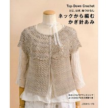 ネックから編むかぎ針あみ とじ はぎ 袖つけなし, 日本ヴォ-グ社
